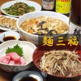 舎人公園駅ランチ徹底ガイド｜地元女子が本音でおすすめ！谷在家の隠れ家「麺三福」で満腹ランチタイム