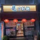 立会川駅ランチで見つけた！大井町・大森エリアの個性派ランチ5選【女子の食べ歩き日記】