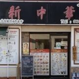西武立川駅のランチで見つけた！四川料理新中華 中神本店で本格中華ランチ体験レポ
