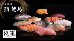 鮨 龍馬 乃木坂駅ランチ