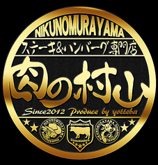 ステーキ&ハンバーグ専門店 肉の村山 亀戸店 亀戸水神駅ランチ