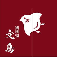 文鳥 亀戸駅ランチ