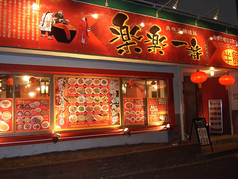 楽楽一番 京王永山駅ランチ