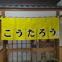 らーめん こうたろう 八広駅ランチ