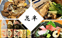 花半 内幸町駅ランチ