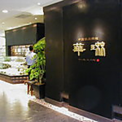 華琳 国分寺店 国分寺駅ランチ