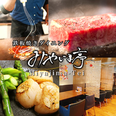 鉄板焼ダイニング みやじま亭 国分寺店 国分寺駅ランチ