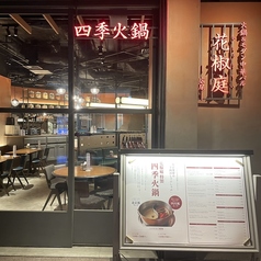 火鍋&モダン中華バル 花椒庭 丸の内店 大手町駅ランチ