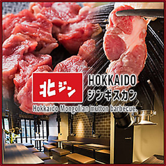 北海道ジンギスカン 北ジン 浜松町店 大門駅ランチ