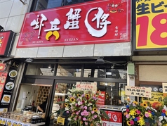 蝦兵蟹将 学習院下駅ランチ