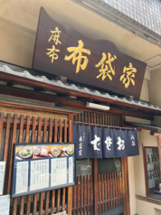 布袋家 広尾駅ランチ