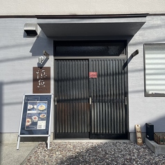 慎魚 府中本町駅ランチ