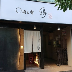 縁 yukari 新御徒町店 新御徒町駅ランチ