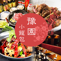 本格中華ダイニング 豫園小籠包 銀座新橋店 新橋駅ランチ