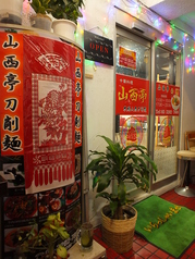 山西亭 刀削麺 早稲田駅ランチ