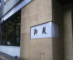 御殿 本郷三丁目駅ランチ