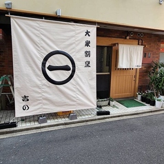 吉の 東新宿駅ランチ