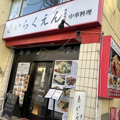 あいらくえん 森下駅ランチ