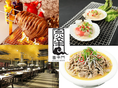 中国料理 喜羊門 御徒町本店 湯島駅ランチ