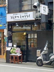 とんかつじゅうろく 田原町駅ランチ