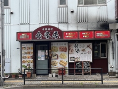 中華料理 食客居 田端駅ランチ