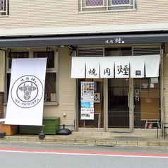 焼肉 煙 穴守稲荷 穴守稲荷駅ランチ