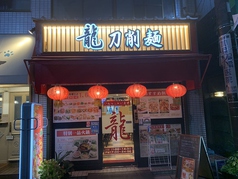 龍 刀削麺 立会川駅ランチ