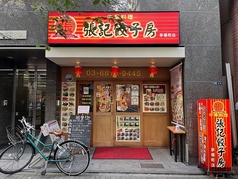 張記餃子房 茅場町店 茅場町駅ランチ