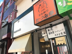 とんかつ た つみ亭 荻窪駅ランチ