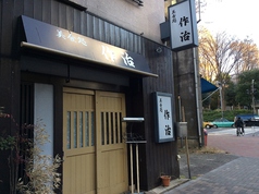 美食処 作治 西新宿駅ランチ