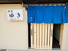 酒処 ゆき 赤羽駅ランチ