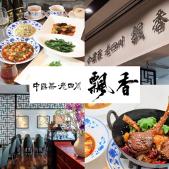 中國菜 老四川 飄香 銀座三越店 銀座駅ランチ