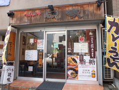 硯家 本店 雑司が谷駅ランチ