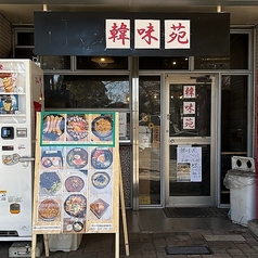 韓味苑 雑色駅ランチ