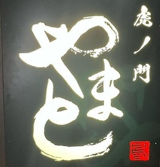 虎ノ門やまと 霞ケ関駅ランチ