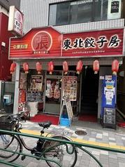 張記東北餃子房 高田馬場店 面影橋駅ランチ
