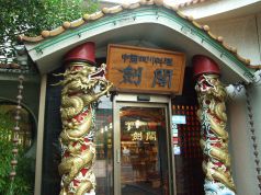 剣閣 中国四川料理 高島平駅ランチ