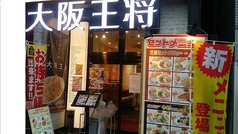 大阪王将 五反田店 高輪台駅ランチ